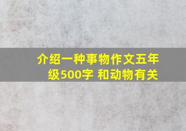 介绍一种事物作文五年级500字 和动物有关